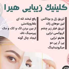 کلینیک زیبایی هیرا