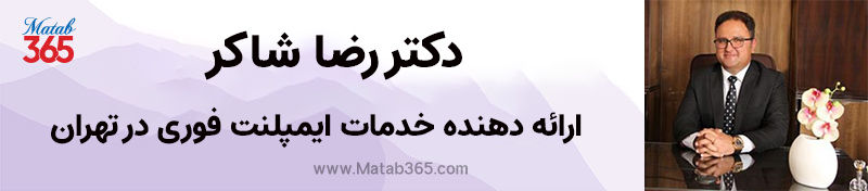 ایمپلنت فوری در تهران توسط دکتر رضا شاکر