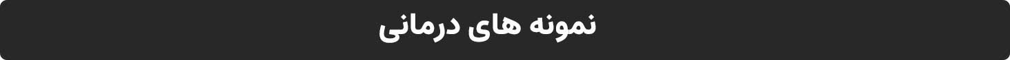  نمونه های درمانی ایمپلنت فوری تهران