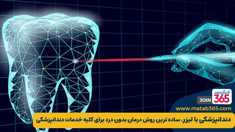 دندانپزشکی با لیزر