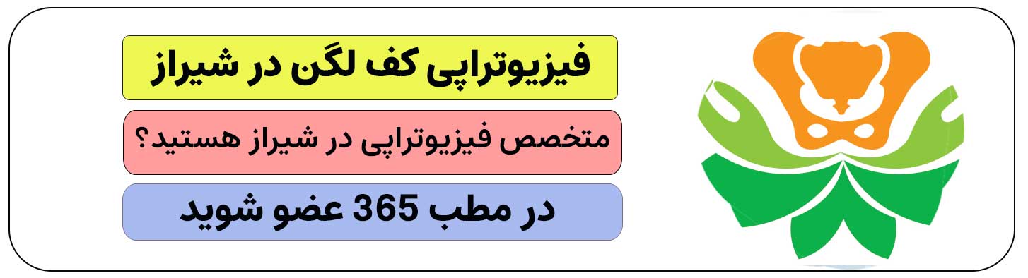 برای ثبت نام و انجام خدمات فیزیوتراپی در شیراز کلیک کنید