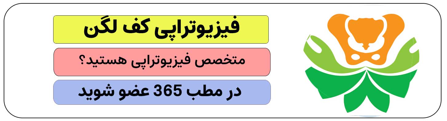 اگر فیزیوتراپی کف لگن انجام می دهید، در مطب 365 ثبت نام کنید