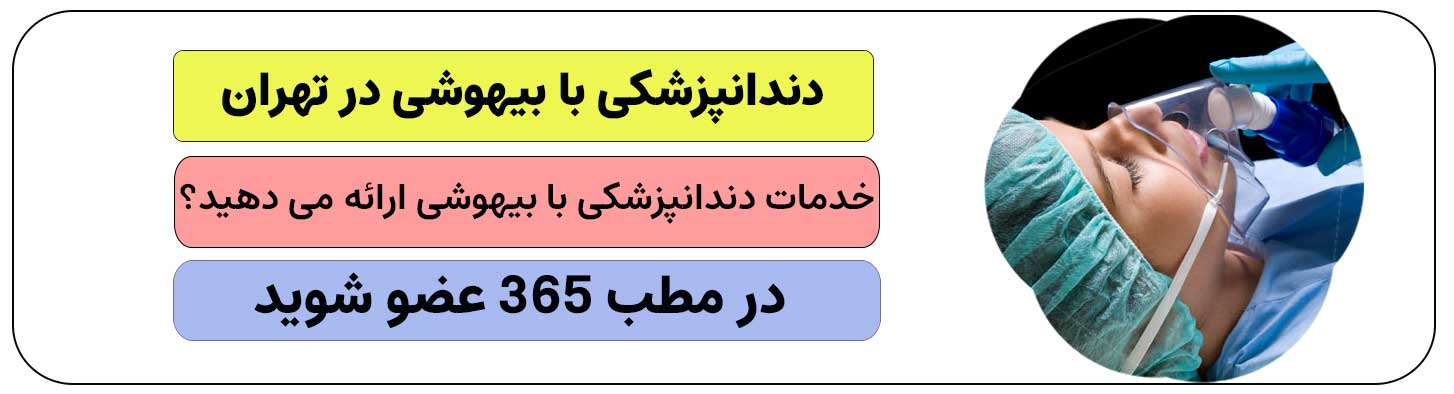 اگر دندانپزشکی با بیهوشی در تهران ارائه می دهید ثبت نام کنید