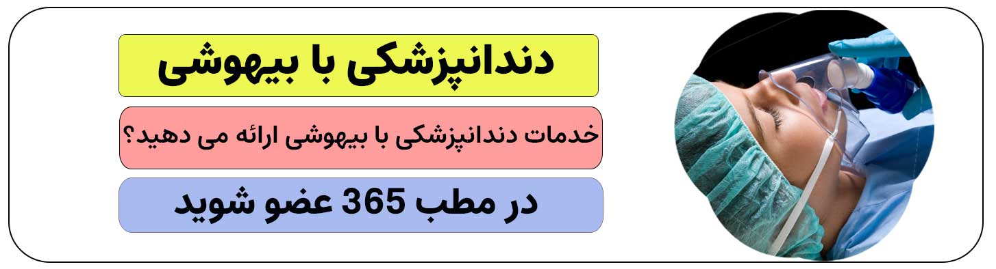 اگر دندانپزشکی با بیهوشی ارائه می دهید ثبت نام کنید