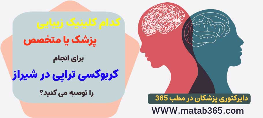 کدام کلینیک زیبایی برای انجام کربوکسی تراپی در شیراز معرفی می کنید؟