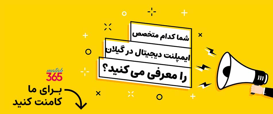 شما کدام پزشک را برای ایمپلنت دیجیتال در گیلان معرفی می کنید