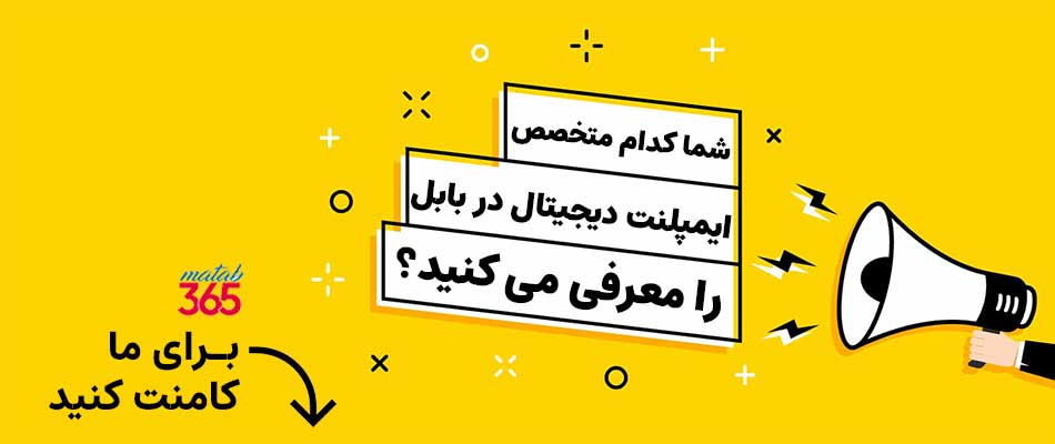 شما کدام متخصص ایمپلنت را برای ایمپلنت دیجیتال در بابل معرفی می کنید؟