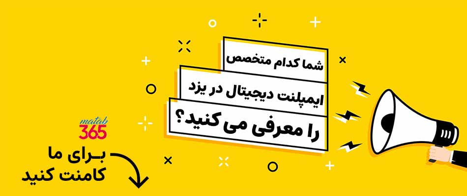 شما کدام متخصص ایمپلنت را برای ایمپلنت دیجیتال در یزد معرفی می کنید؟