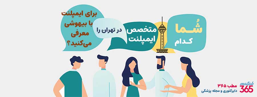 شما کدام متخصص ایمپلنت را برای کاشت دندان تحت بیهوشی در تهران معرفی می کنید؟