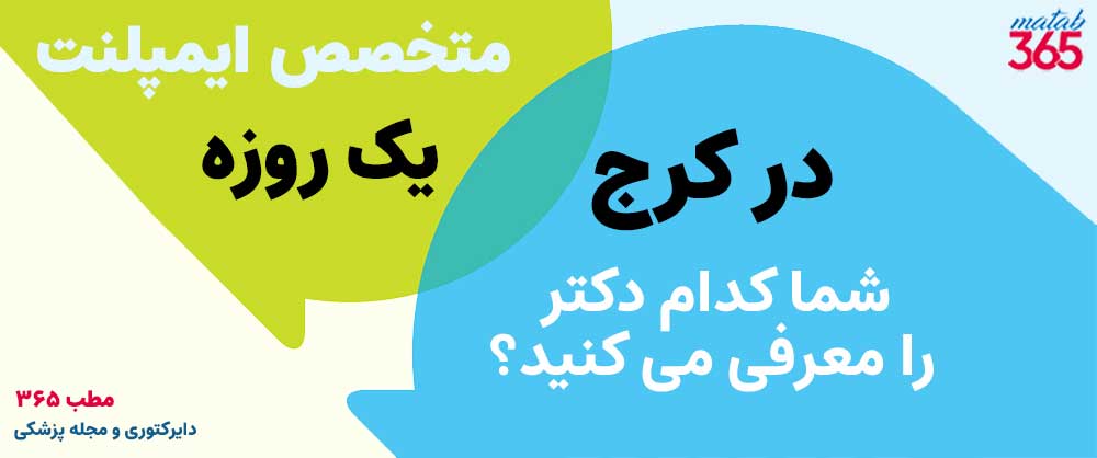 کدام متخصص را برای ایمپلنت فوری در کرج معرفی می کنید؟