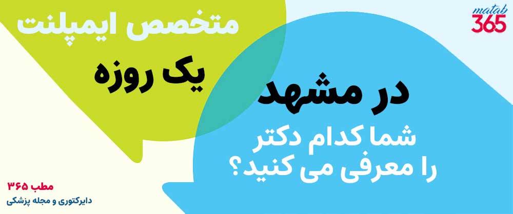 کدام متخصص را برای ایمپلنت فوری در مشهد معرفی می کنید؟