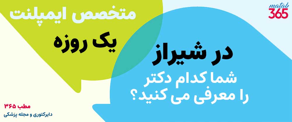 کدام متخصص را برای ایمپلنت فوری در شیراز معرفی می کنید؟