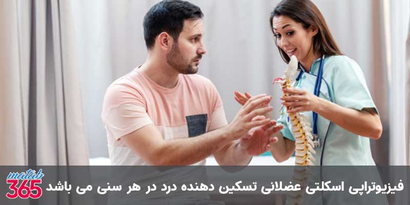 فیزیوتراپی برای تسکین درد اسکلتی