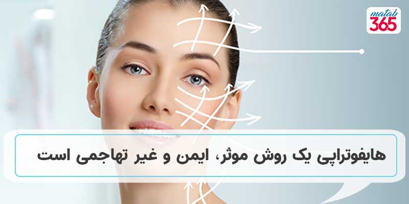 کاربرد هایفوتراپی