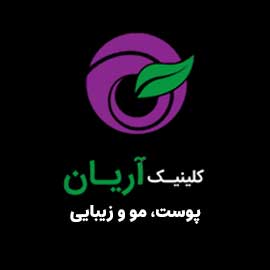 کلینیک پوست، مو و زیبایی آریان در شیراز