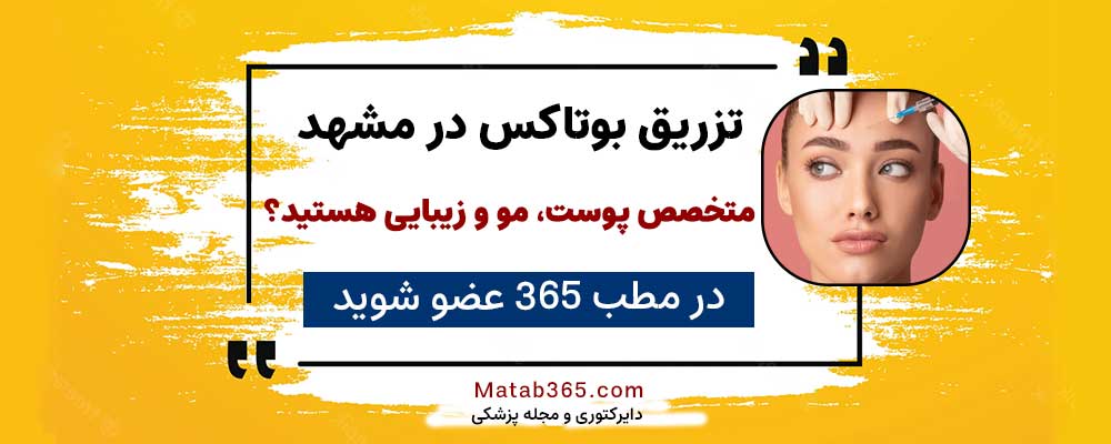 برای ثبت نام جهت انجام تزریق بوتاکس در مشهد کلیک کنید