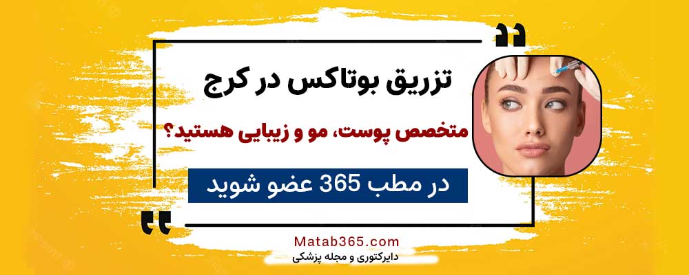 برای ثبت نام جهت انجام تزریق بوتاکس در کرج کلیک کنید