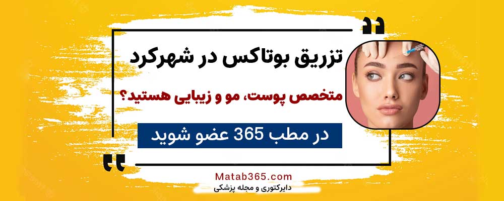 برای ثبت نام جهت انجام تزریق بوتاکس در شهرکرد کلیک کنید