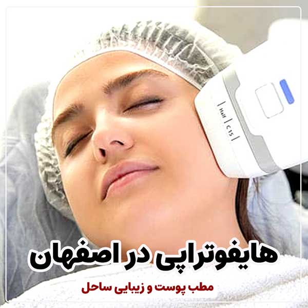 هایفوتراپی در اصفهان