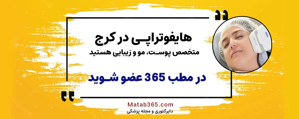 هایفوتراپی در کرج