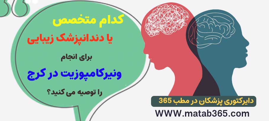 کدام دندانپزشک زیبایی در کرج را برای انجام ونیر کامپوزیت کرج معرفی می کنید؟