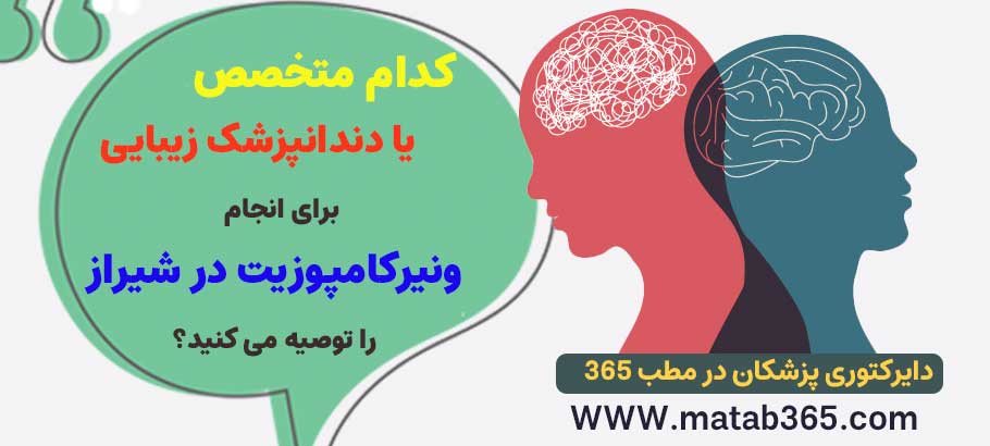 کدام متخصص دندانپزشک زیبایی در شیراز را برای انجام ونیر کامپوزیت معرفی می کنید؟