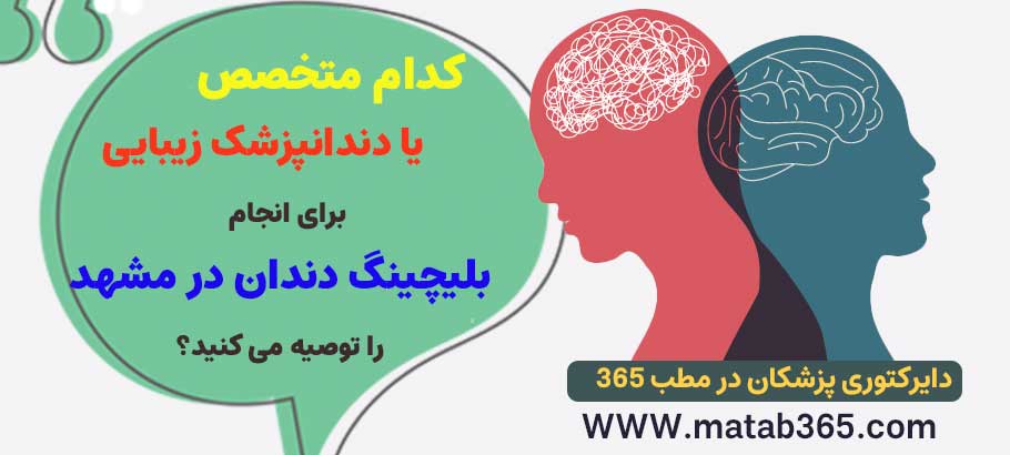 شما کدام دندانپزشک را برای انجام بلیچینگ دندان در مشهد معرفی می کنید؟