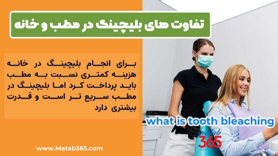 تفاوت بلیچینگ در مطب و خانه