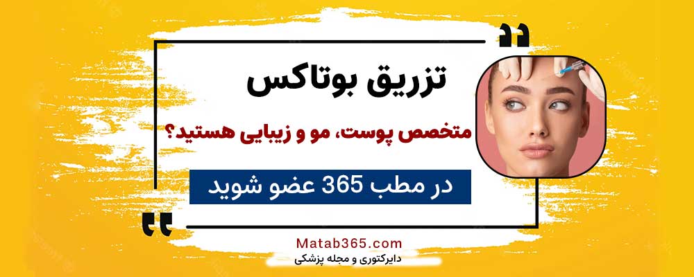 برای ثبت نام جهت تزریق بوتاکس کلیک کنید