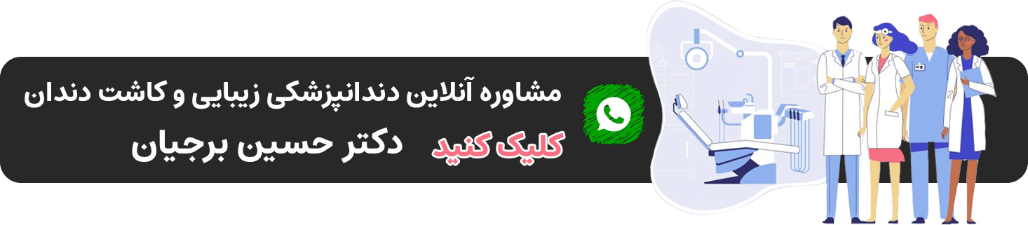 مشاوره انلاین با دکتر حسین برجیان متخصص لیزر دندان در اصفهان