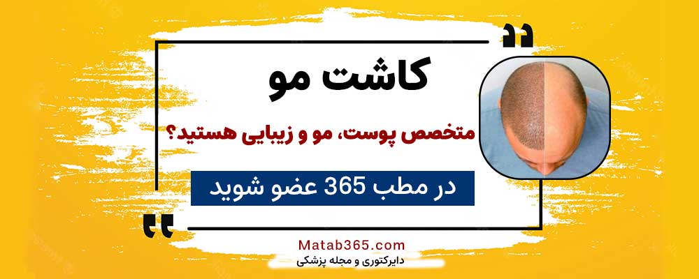 برای انجام خدمات کاشت مو ثبت نام کنید