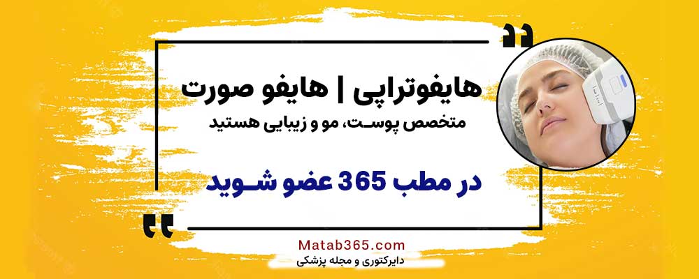 برای ثبت نام خدمات هایفوتراپی در مطب 365 ثبت نام کنید