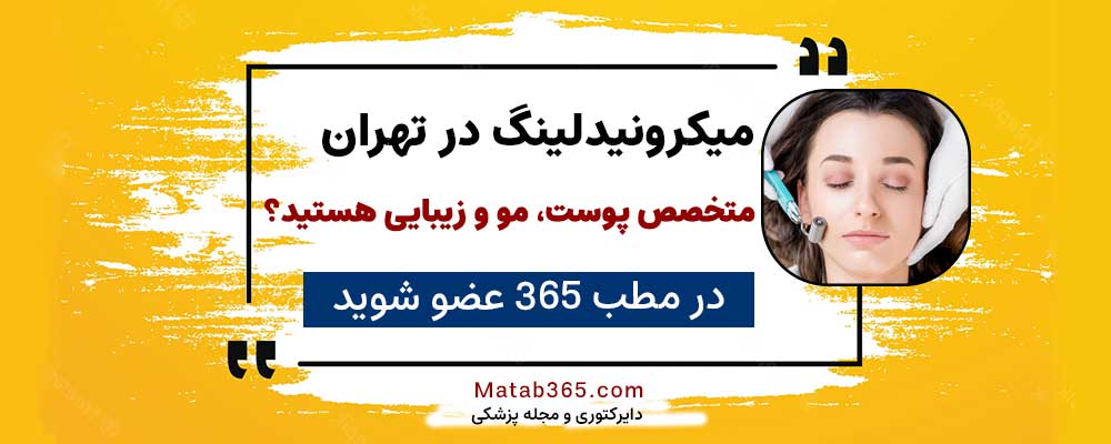 برای ثبت نام جهت میکرونیدلینگ در تهران کلیک کنید