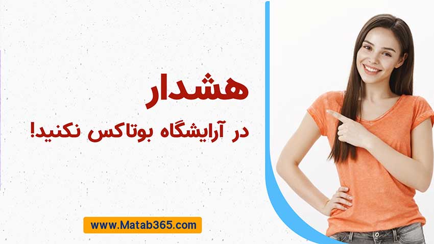 آیا تزریق بوتاکس در شهرکرد ایمن است؟