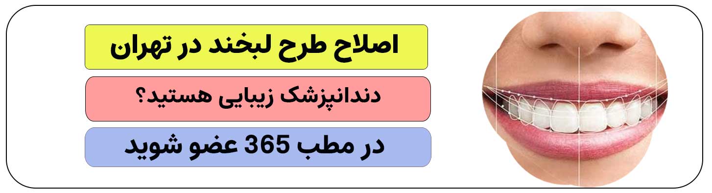 برای ثبت نام انجام اصلاح طرح لبخند در تهران کلیک کنید