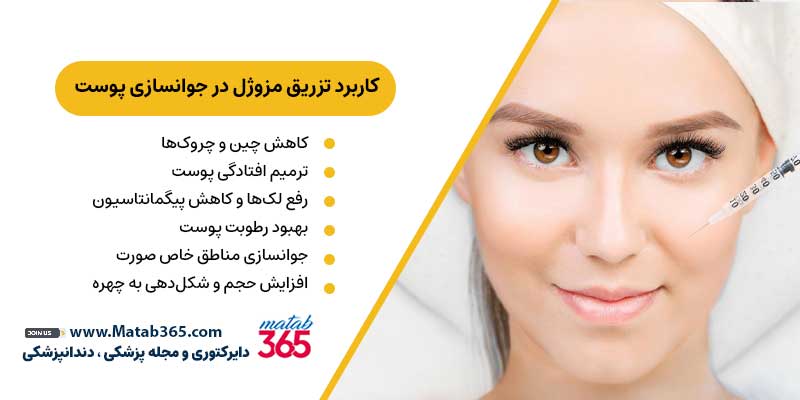 کاربرد تزریق مزوژل در جوانسازی پوست