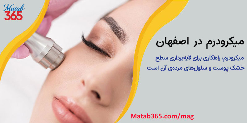 اثرات میکرودرم