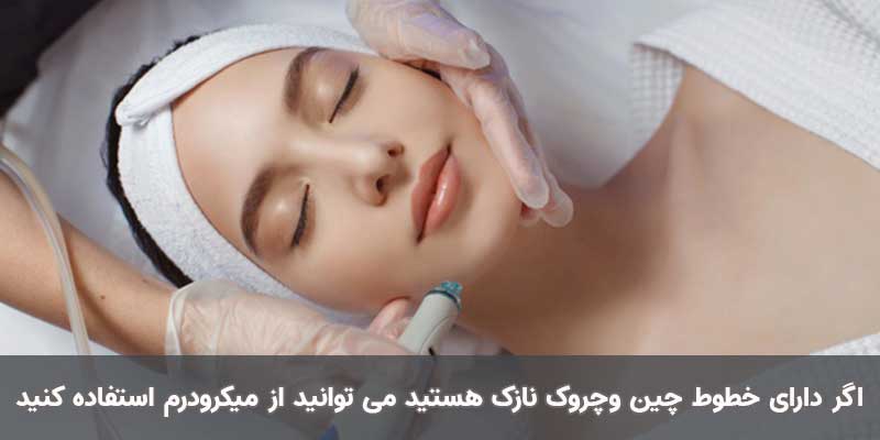 میکرودرم ابریژن برای چه کسانی مفید است؟