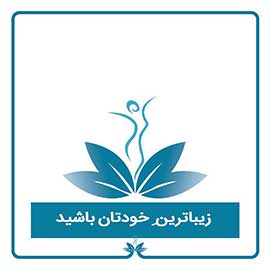 کلینیک پوست، مو و زیبایی نوین بیوتی در مشهد