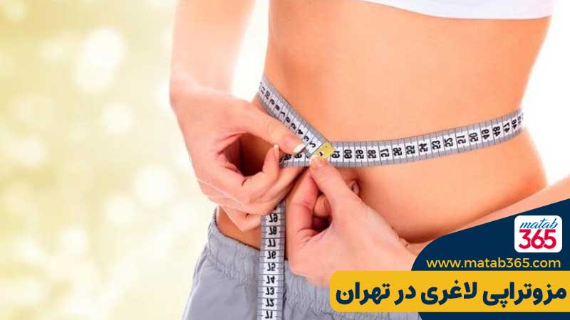 مزوتراپی لاغری و لاغری موضعی در اصفهان