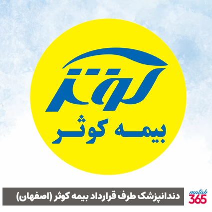 دندانپزشک طرف قرارداد بیمه کوثر در اصفهان