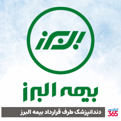 دندانپزشک طرف قرارداد بیمه البرز