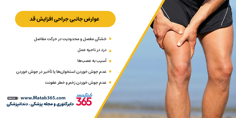 عوارض جانبی جراحی افزایش قد
