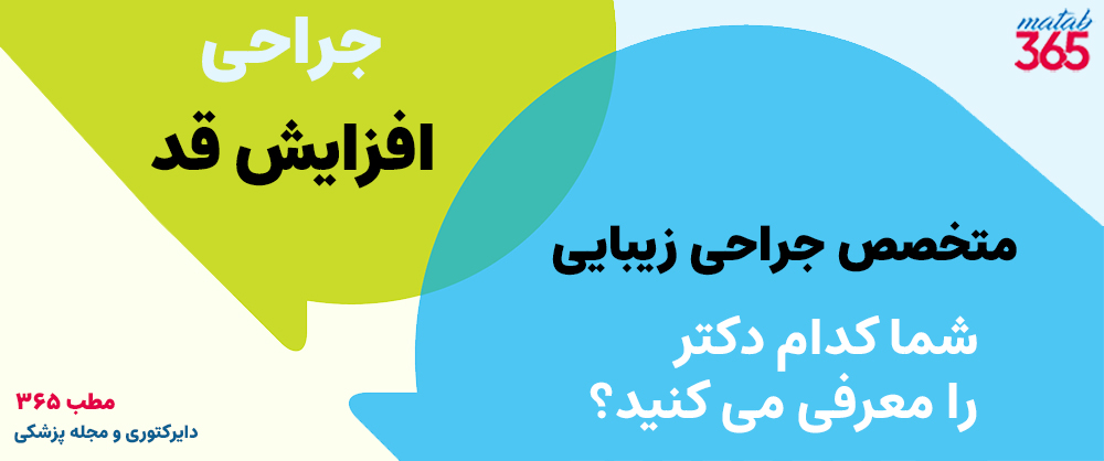 معرفی جراح زیبایی برای جراحی افزایش قد