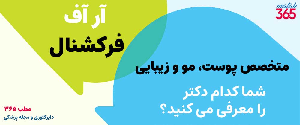 معرفی بهترین دکتر در زمینه آر اف فرکشنال