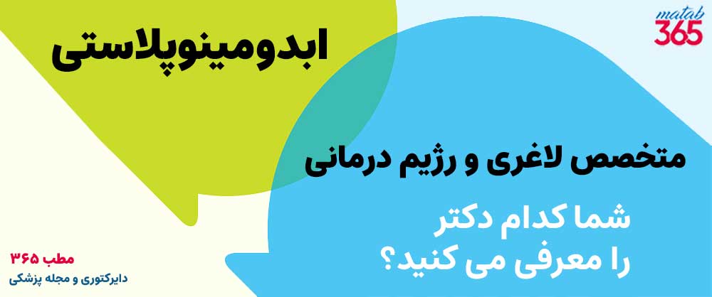 معرفی بهترین متخصص لاغری برای ابدومینوپلاستی