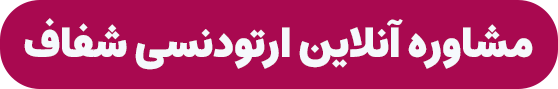 مشاوره آنلاین ارتودنسی شفاف در تهران 