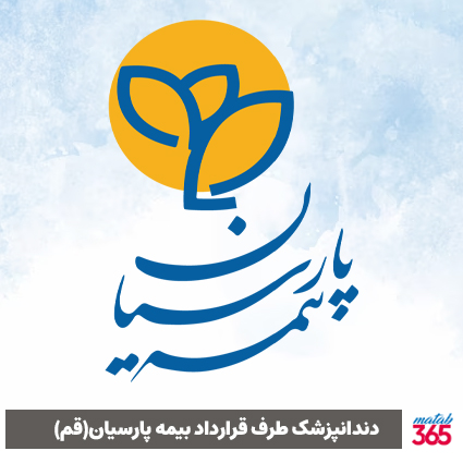 دندانپزشک طرف قرارداد بیمه پارسیان در قم