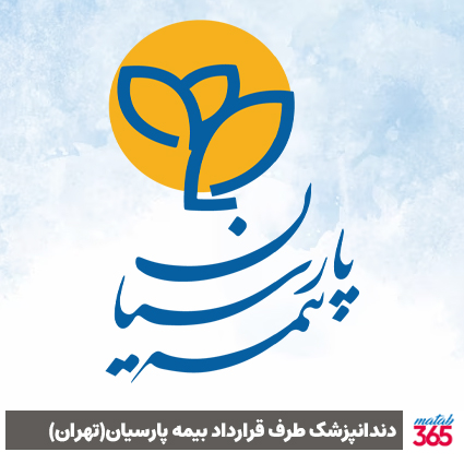 دندانپزشک طرف قرارداد بیمه پارسیان در تهران