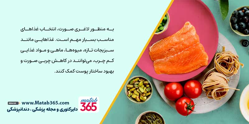 غذاهای مناسب برای لاغری صورت